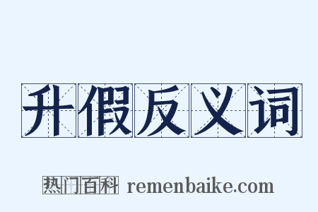 升假反义词是什么意思的图片